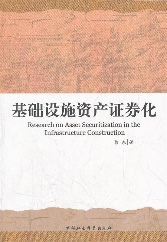 基础设施资产证券化 徐东著 中国社会科学