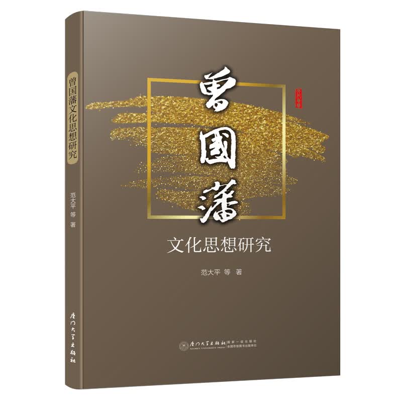 曾国藩文化思想研究