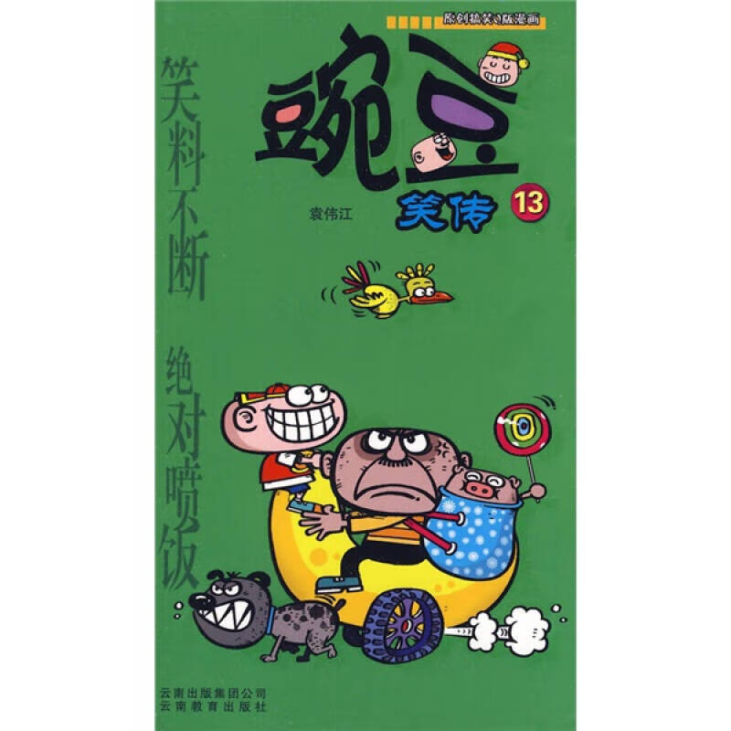 豌豆笑传13【正版书籍,畅读优品】