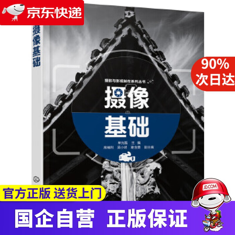 【正版新书】摄影与影视制作系列丛书--摄像基础 化学工业出版社 9787122291455