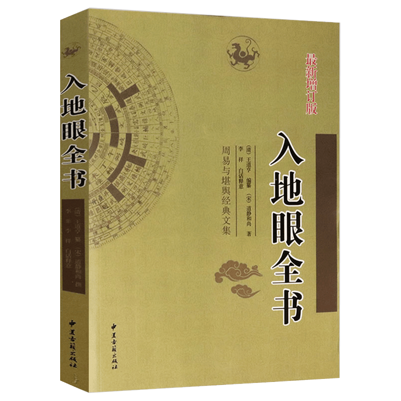 周易与堪舆经典文集 又称罗盘透解 入地眼全书