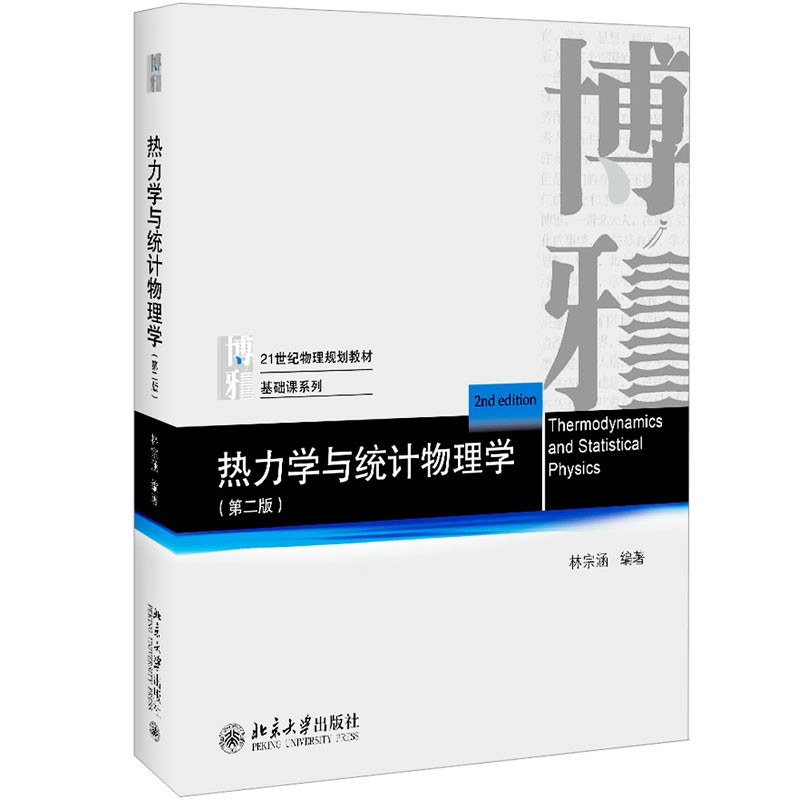 热力学与统计物理学（第二版）高性价比高么？