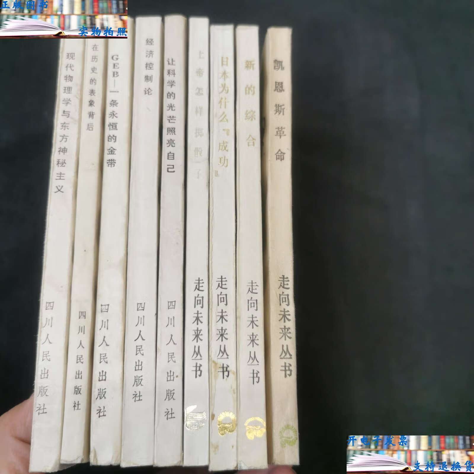 【二手9成新】走向未来丛书 (9本合售) /刘青峰等 四川人民