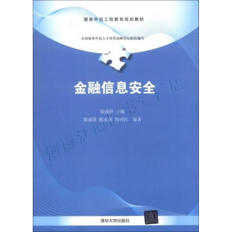 服务外包工程教育规划教材:金融信息安全【上新】