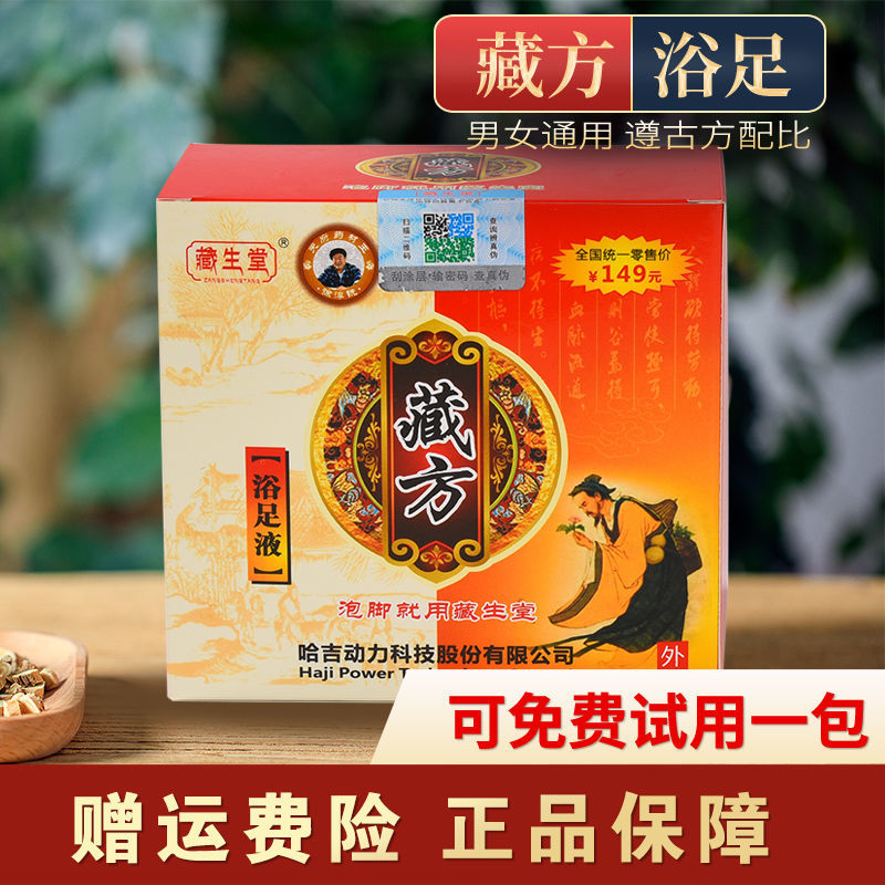 【官方】藏生堂浴足液藏方足浴液熏蒸泡脚包泡脚液足浴包男女通用 r