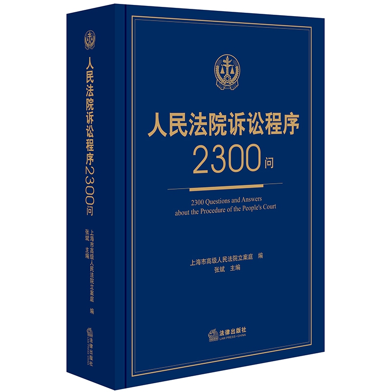 人民法院诉讼程序2300问(精)