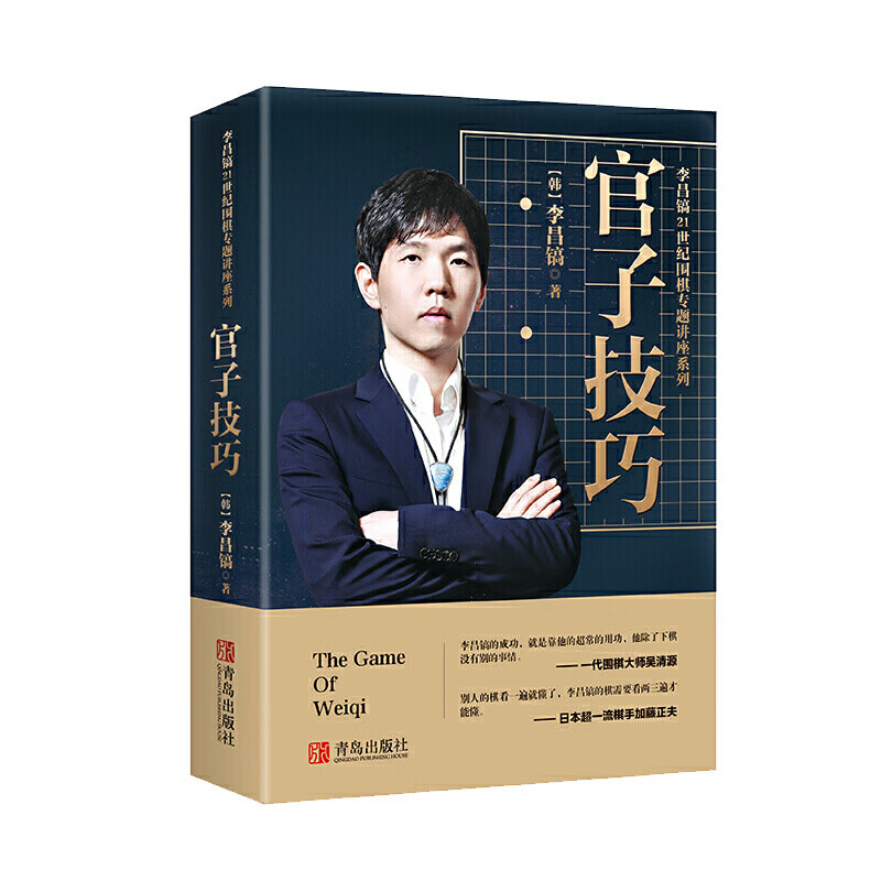 正版 李昌镐21世纪围棋专题讲座:管子技校 9787543671591
