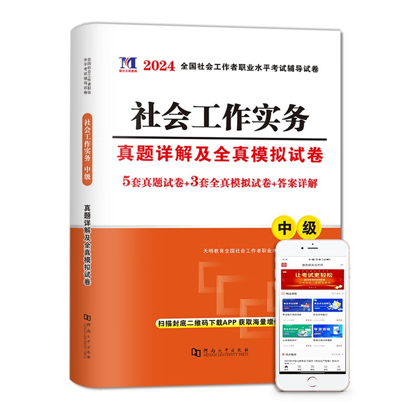 2023全国中级社会工作者职业水平考试历年真题试卷详解及全真模拟试卷 社会工作实务