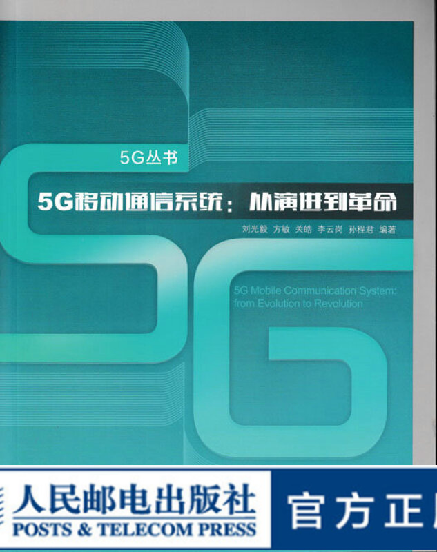 5G移动通信系统 从演进到革命需求愿景 全面介绍5G系统的综述性图书
