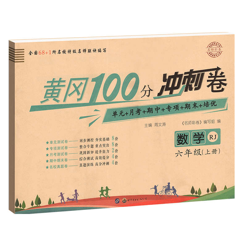 名师彩卷·黄冈100分冲刺卷·数学六年级上册 正版正货 新华书店