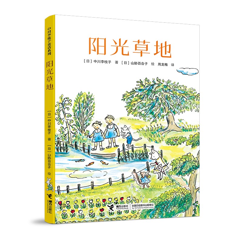 【全新正版】阳光草地 接力出版社 9787544879828 阳光草地