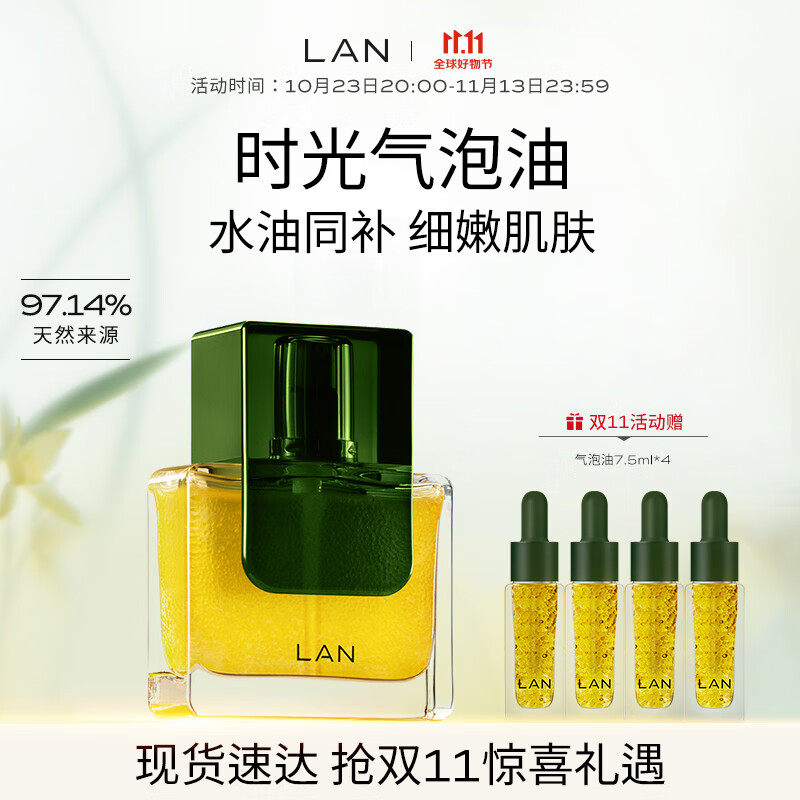 蘭（LAN）兰时光气泡油 水油精华抗皱保湿面部以油养肤 30ml使用感如何?