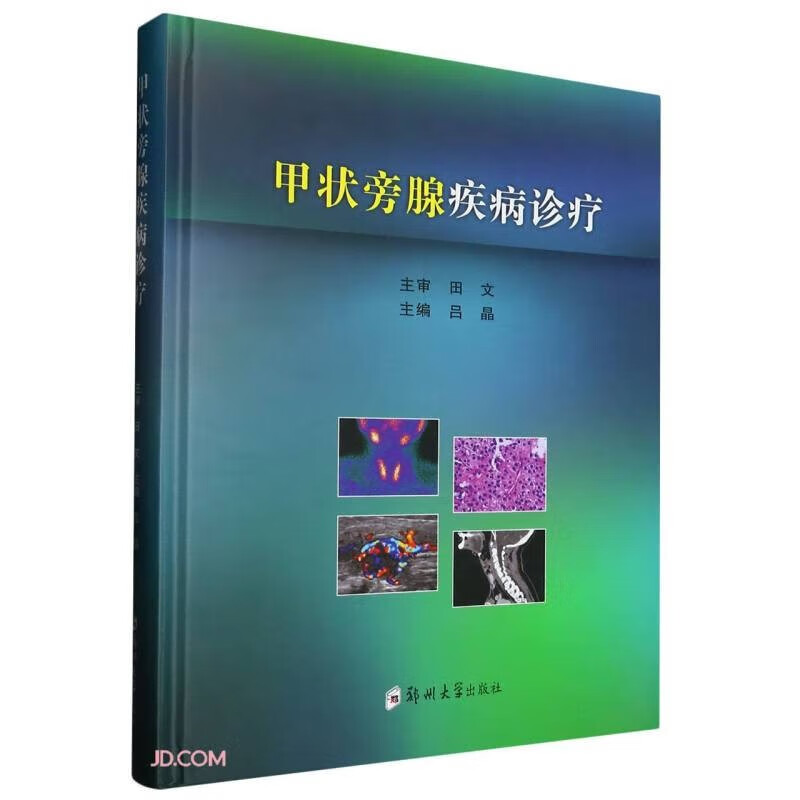 甲状旁腺疾病诊疗(精) 编者：吕晶|责编：刘莉 编 郑州大学出版