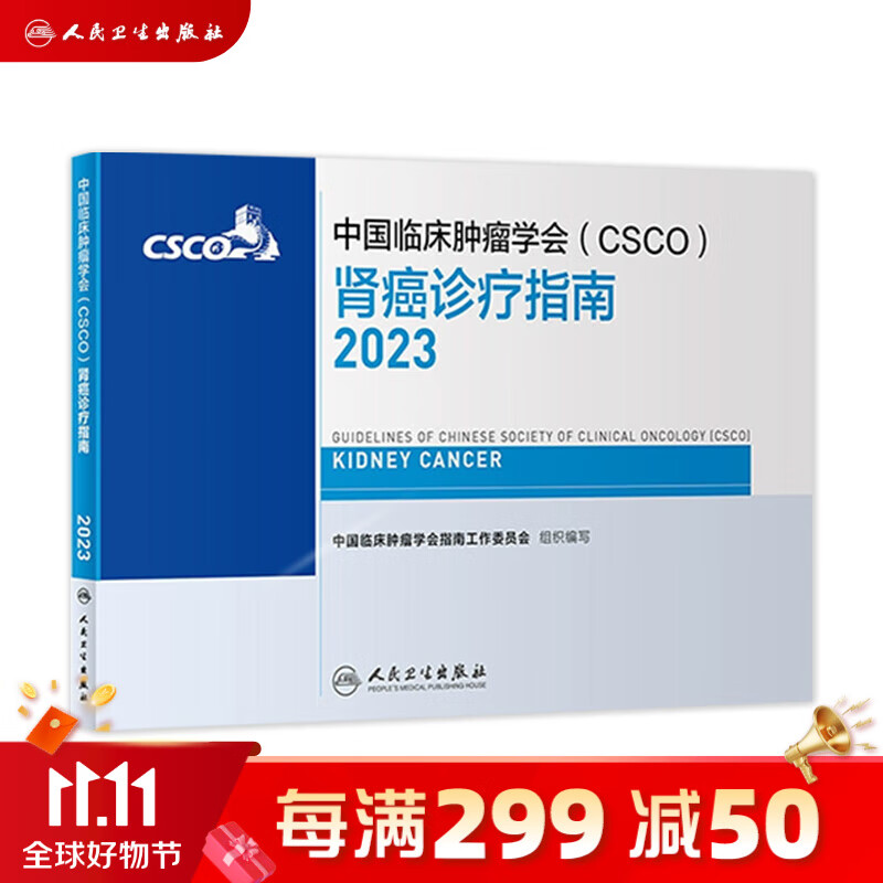 csco指南2023 肾癌诊疗指南 可搭胃癌肝癌肺癌乳腺宫颈癌恶性血液病淋巴瘤结直肠癌常见恶性合订本 人民卫生出版社CSCO肿瘤癌症书籍怎么样,好用不?
