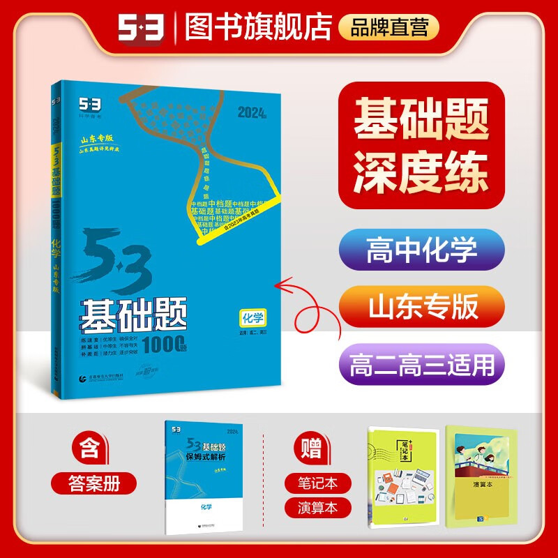 【53基础题高二高三适用】2024版山东全国版5年高考3年模拟53高中真题精选高中同步总复习资料五三资料 【山东版】高二高三化学