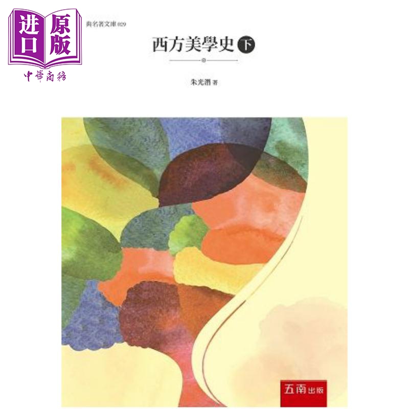 西方美学史下 港台原版 朱光潜 五南图书 艺术史