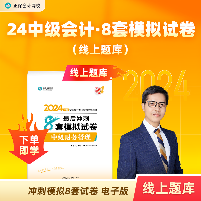 在线刷题 下单即学】2024中级会计职称 电子版冲刺8套模拟试卷 正保会计网校 中级财务管理 8套模拟试卷（在线刷题）