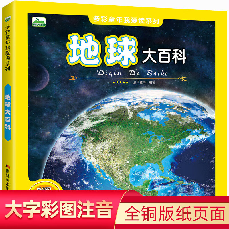 自然百科普知识早教启蒙早教图书籍少儿百科知识图画书彩 地球大百科