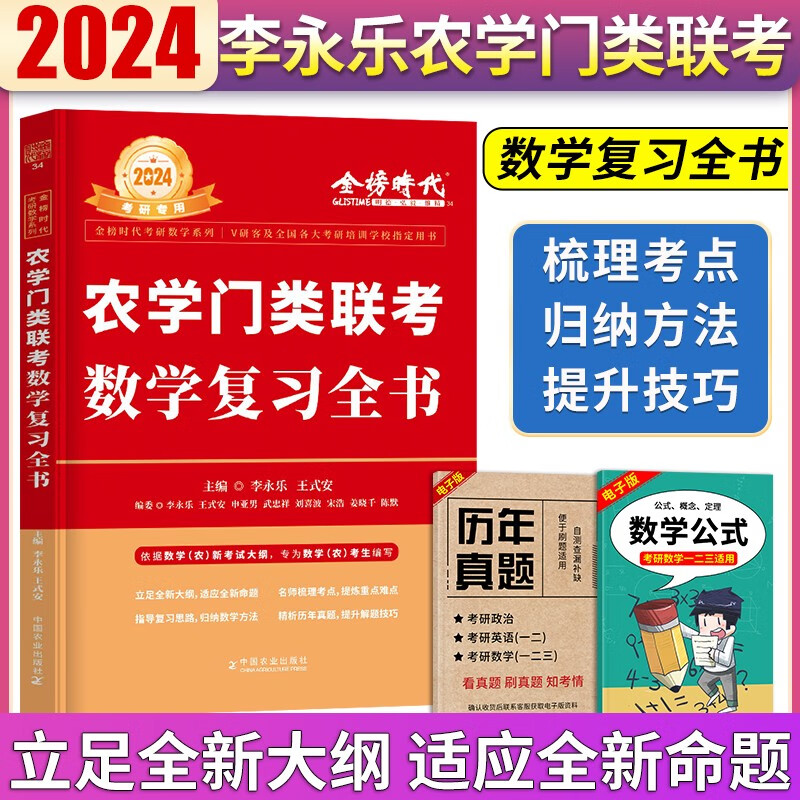 2024李永乐考研数学农学门类联考复习全书 数农农学考研 314数学农复习指南 可配李永乐线性代数辅导讲义基础过660题历年真题全精析