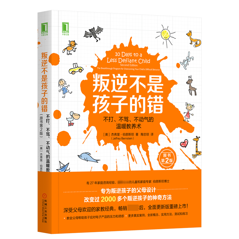 叛逆不是孩子的错：不打、不骂、不动气的温暖教养术（原书第2版） (美)杰弗里·伯恩斯坦
