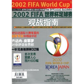 2002世界杯足球赛观战指南