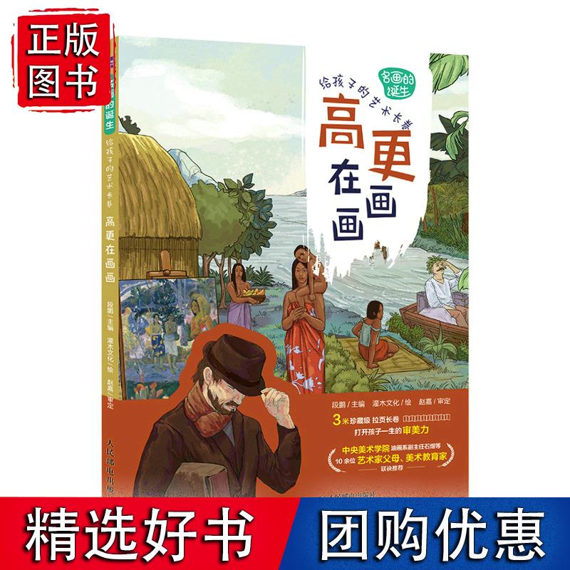 名画的诞生 给孩子的艺术长卷 高更在画画 段鹏 9787115587893
