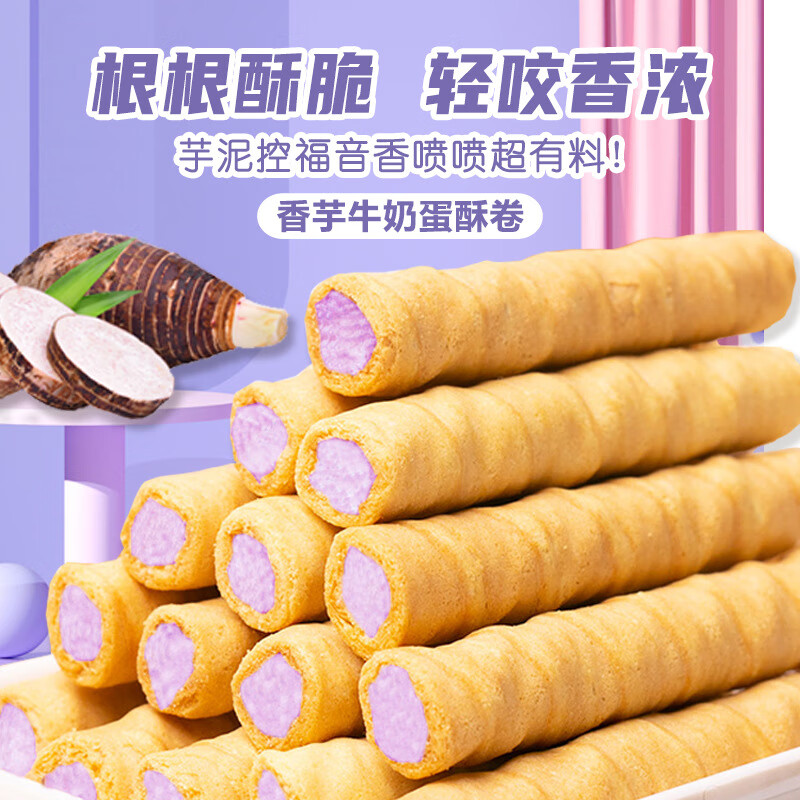 壹得利香芋牛奶夹心蛋卷香酥鸡蛋卷饼干办公室休闲食品零食小吃 香芋