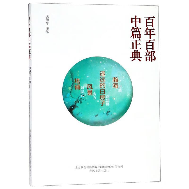 瀚海遥远的白房子风景塔铺百年百部中篇