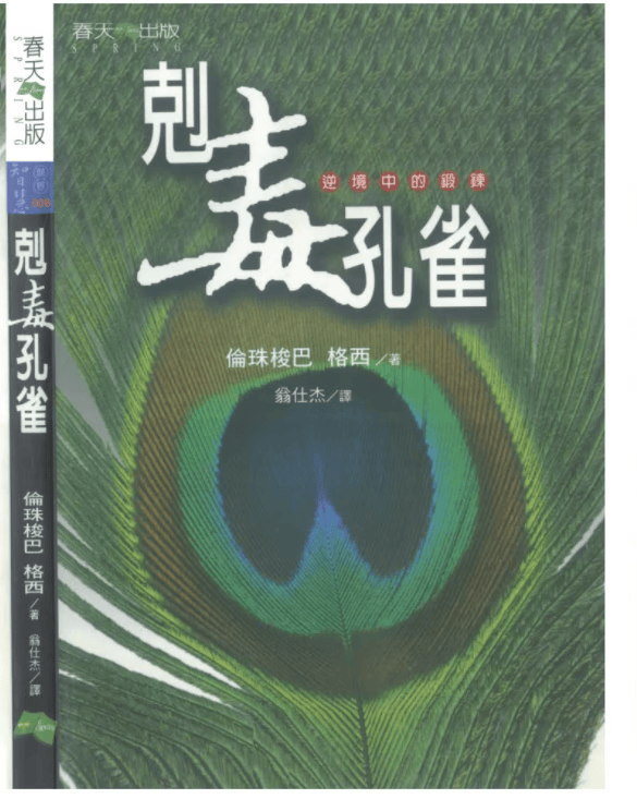 剋毒孔雀 伦珠梭巴