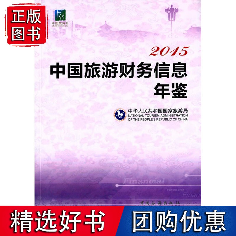 2015中国旅游财务信息年鉴