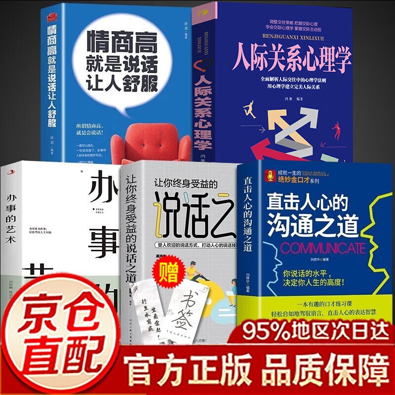 【官方正版】直击人心的沟通之道+说话之道 演讲与口才训练书籍 语言口才人际交往沟通的艺术说话之道职场面试销售说话技巧书籍 五本 沟通+说话+情商+人际+办事