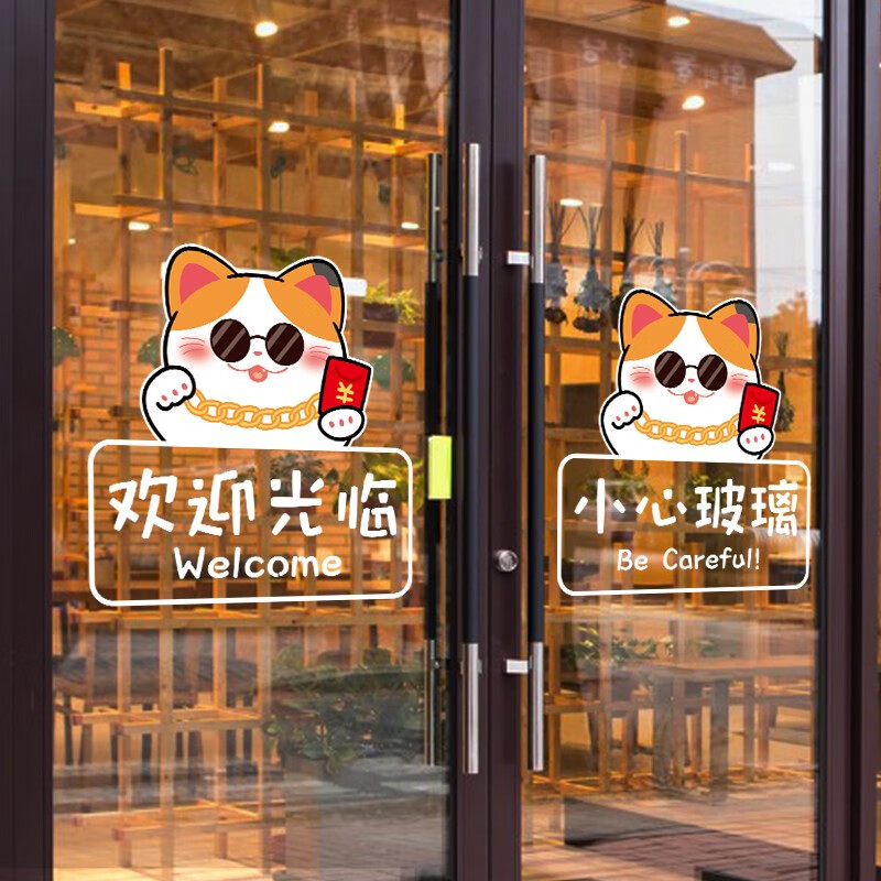 呢呢欢迎光临小心玻璃提示贴卡通玻璃防撞门贴店铺推拉门静电玻璃贴纸