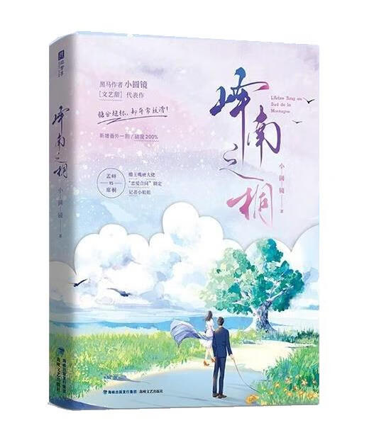 峄南之桐 小圆镜 海峡文艺出版社 9787555029588