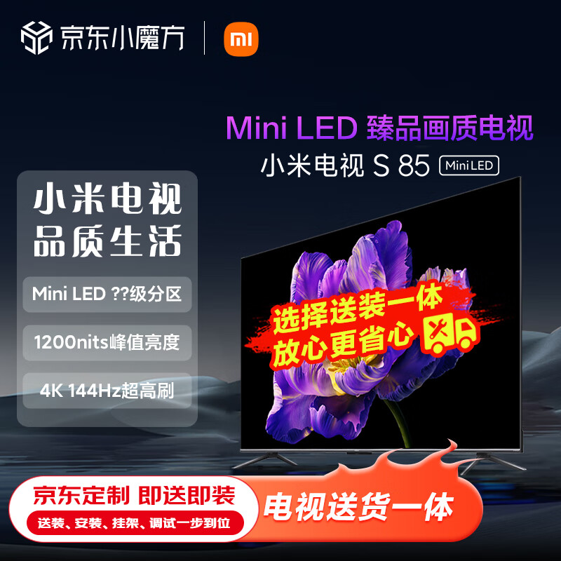 小米电视S85 Mini LED 85英寸 1200nits 4GB+64GB 小米澎湃OS【服务套装-送装一体含挂架】平板电视机 
