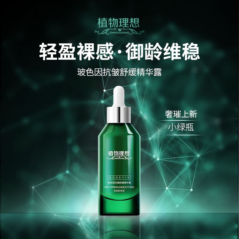植物理想（zhiwulixiang）玻色因抗皱舒缓精华露液保湿紧致修护提拉弹嫩植物精华 玻色因精华露 1瓶