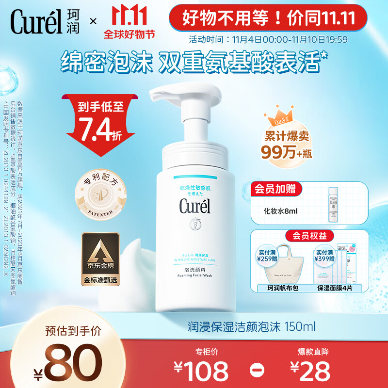 珂润（Curel）润浸保湿洁颜泡沫150ml  氨基酸洗面奶 水润不紧绷 男女洁面怎么看?