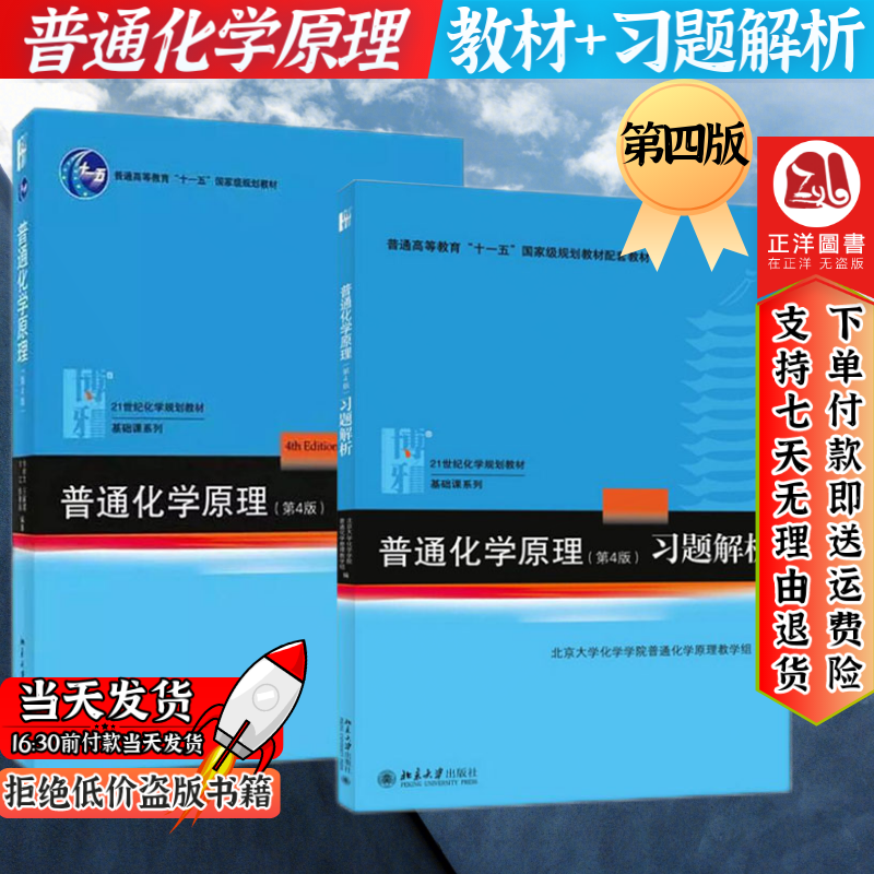 包邮】普通化学原理华彤文第四版教材+习题解析 第4版普通化学原理习题解答化学考研用书 北京大学出版社