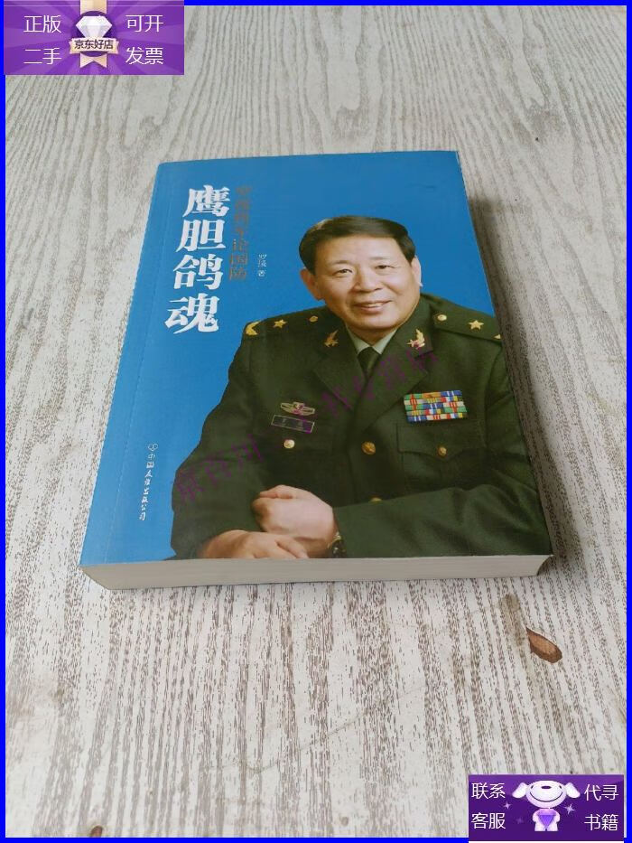 【正版9成新】鹰胆鸽魂:罗援将军论国防