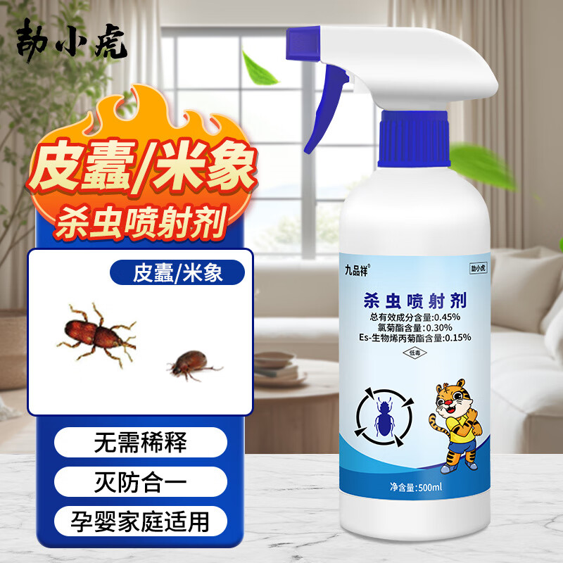 九品祥米象米虫杀虫剂灭黑皮蠹虫家用喷床铺被子衣柜除虫喷雾幼虫卵