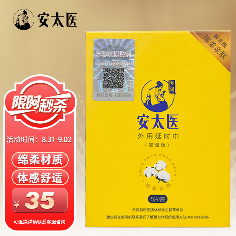 安太医 延时湿巾 京东健康监制 男用延时喷剂伴侣 成人情趣用品 加强版5片装