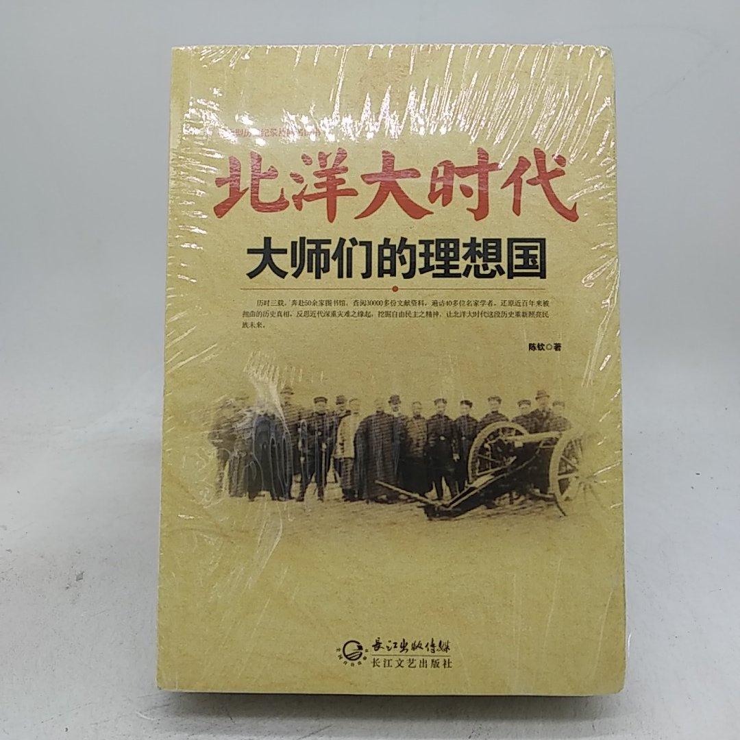 【二手八成新】北洋大时代:以细节还原历史 让历史照亮未来 大师们的