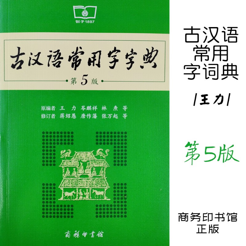 古汉语常用字字典第5版商务印书馆原著王力学习古汉语必备工具书