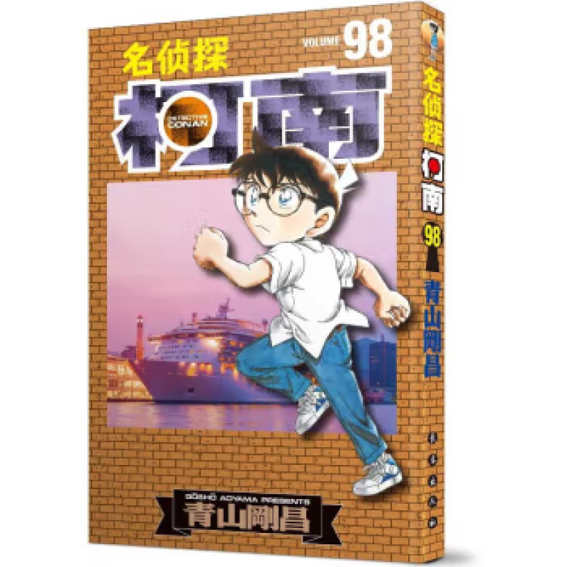 【多规格自选】名侦探柯南100漫画新装再编版单行本第1-9辑 1-99卷 青山刚昌 日本漫画书 长春出版社 工藤新一 名侦探柯南98卷
