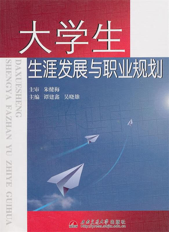 大学生生涯发展与职业规划 (单册)