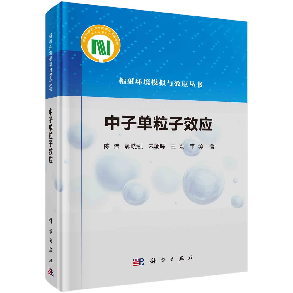 中子单粒子效应/陈伟等
