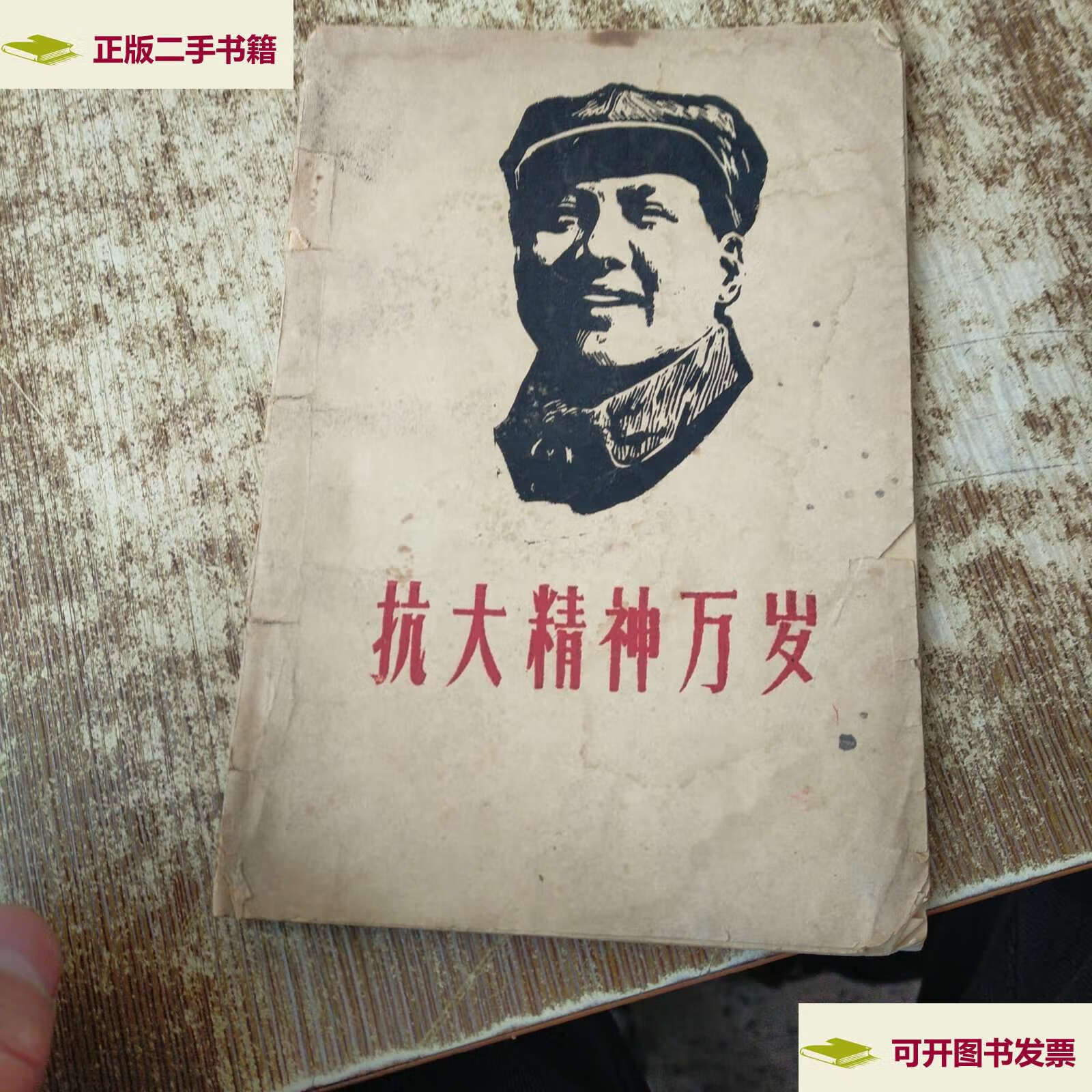 【二手9成新】抗大精神万岁 有水印磨角破损 有勾画 /抗大精神万岁