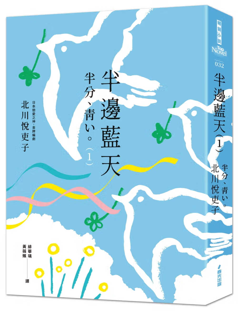 预售 原版进口书 北川悦吏子半边蓝天1春光