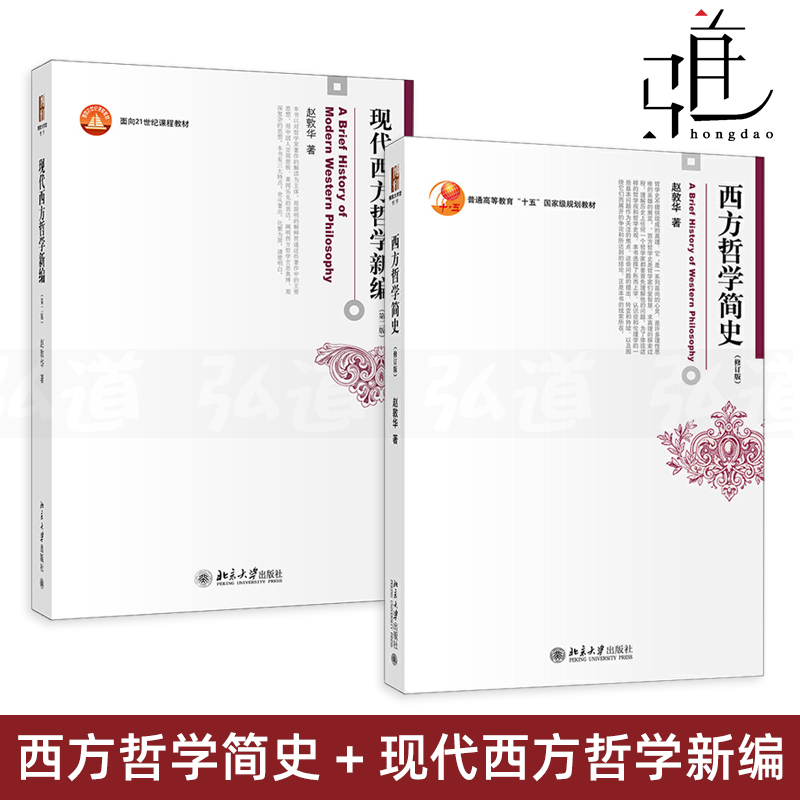 2册 西方哲学简史 修订版+现代西方哲学新编 第二版 赵敦华 北京大学出版社 西方哲学史入门教材书籍