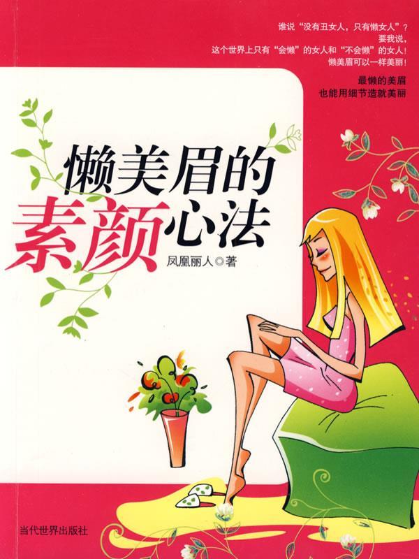 懒美眉的素颜心法