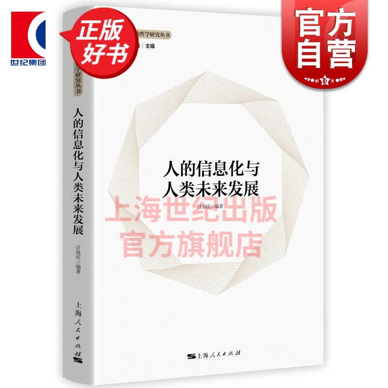 人的信息化与人类未来发展 计海庆 著 上海人民出版社